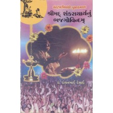 Shrimad Shankaracharyanun Bhajgovindam